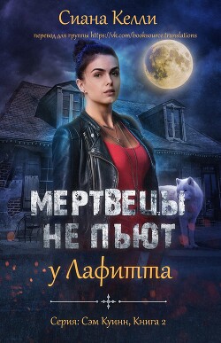 Мертвецы не пьют у Лафитта (ЛП) - Келли Сиана - Читать Читать онлайн Читаемые книги читать онлайн бесплатно booksread-online.com