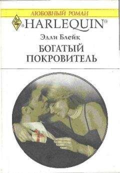 Элли Блейк - Богатый покровитель - Читать 📖 Читать онлайн 👀 Читаемые книги читать онлайн бесплатно 🔥 booksread-online.com