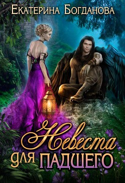 Невеста для падшего (СИ) - Богданова Екатерина Сергеевна - Читать 📖 Читать онлайн 👀 Читаемые книги читать онлайн бесплатно 🔥 booksread-online.com