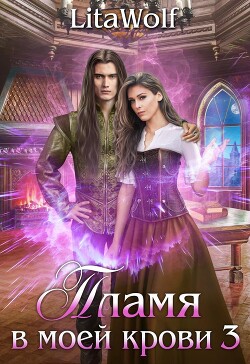 Пламя в моей крови 3 (СИ) - "Wolf Lita" - Читать Читать онлайн Читаемые книги читать онлайн бесплатно booksread-online.com