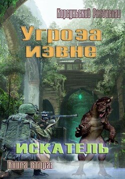 Угроза извне (СИ) - Корсуньский Ростислав - Читать 📖 Читать онлайн 👀 Читаемые книги читать онлайн бесплатно 🔥 booksread-online.com