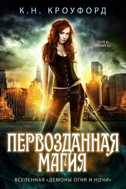 Первозданная магия (ЛП) - Кроуфорд К. Н. - Читать Читать онлайн Читаемые книги читать онлайн бесплатно booksread-online.com
