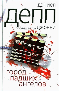 Город падших ангелов - Депп Дэниел - Читать 📖 Читать онлайн 👀 Читаемые книги читать онлайн бесплатно 🔥 booksread-online.com