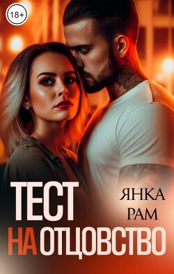 Тест на отцовство (СИ) - Рам Янка "Янка-Ra" - Читать | Читать онлайн | Читаемые книги читать онлайн бесплатно | booksread-online.com