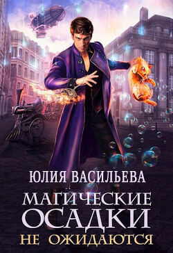 Магические осадки не ожидаются (СИ) - Васильева Юлия - Читать 📖 Читать онлайн 👀 Читаемые книги читать онлайн бесплатно 🔥 booksread-online.com