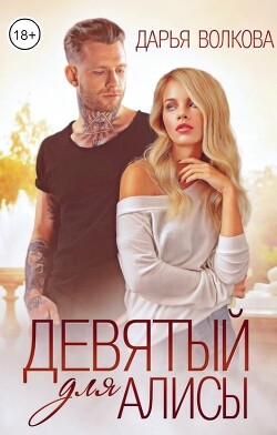 Девятый для Алисы (СИ) - Волкова Дарья - Читать 📖 Читать онлайн 👀 Читаемые книги читать онлайн бесплатно 🔥 booksread-online.com