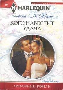 Анна Де Пало - Кого навестит удача - Читать 📖 Читать онлайн 👀 Читаемые книги читать онлайн бесплатно 🔥 booksread-online.com