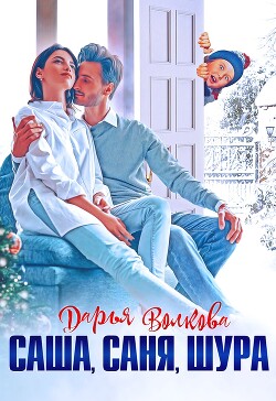 Саша, Саня, Шура (СИ) - Волкова Дарья - Читать 📖 Читать онлайн 👀 Читаемые книги читать онлайн бесплатно 🔥 booksread-online.com