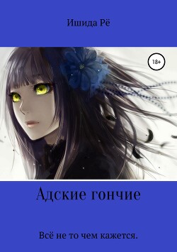 Адские гончие - Ишида Рё - Читать | Читать онлайн | Читаемые книги читать онлайн бесплатно | booksread-online.com