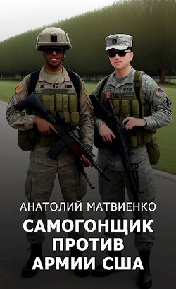 Самогонщик против армии США (СИ) - Матвиенко Анатолий Евгеньевич - Читать 📖 Читать онлайн 👀 Читаемые книги читать онлайн бесплатно 🔥 booksread-online.com