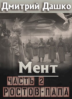 Ростов-папа. Часть 2 (СИ) - Дашко Дмитрий - Читать 📖 Читать онлайн 👀 Читаемые книги читать онлайн бесплатно 🔥 booksread-online.com