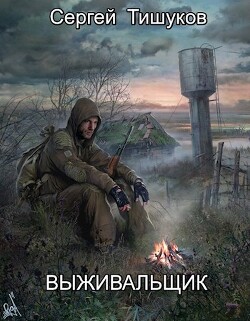 Выживальщик (СИ) - Тишуков Сергей - Читать 📖 Читать онлайн 👀 Читаемые книги читать онлайн бесплатно 🔥 booksread-online.com