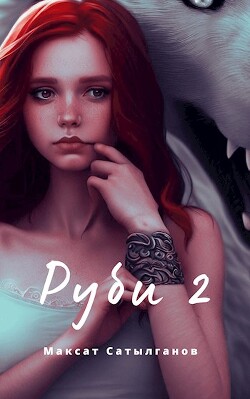 Руби 2 (СИ) - Сатылганов Максат - Читать | Читать онлайн | Читаемые книги читать онлайн бесплатно | booksread-online.com