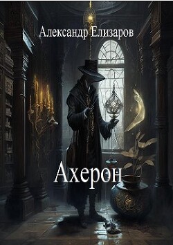 Ахерон (СИ) - Елизаров Александр - Читать 📖 Читать онлайн 👀 Читаемые книги читать онлайн бесплатно 🔥 booksread-online.com