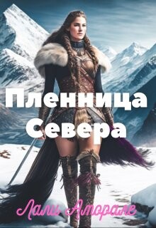 Пленница Севера (СИ) - Аморале Лали - Читать 📖 Читать онлайн 👀 Читаемые книги читать онлайн бесплатно 🔥 booksread-online.com