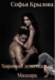 Хорошая девочка для мажора (СИ) - Крылова Софья - Читать | Читать онлайн | Читаемые книги читать онлайн бесплатно | booksread-online.com