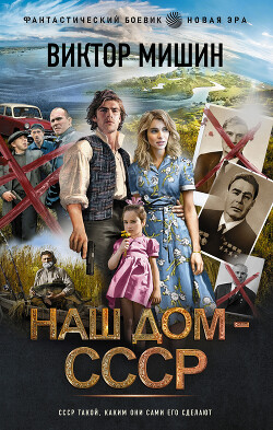 Наш дом – СССР - Мишин Виктор Сергеевич - Читать | Читать онлайн | Читаемые книги читать онлайн бесплатно | booksread-online.com