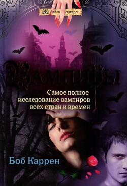 Вампиры - Каррен Боб - Читать 📖 Читать онлайн 👀 Читаемые книги читать онлайн бесплатно 🔥 booksread-online.com