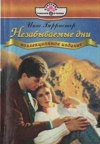 Инга Берристер - Незабываемые дни - Читать 📖 Читать онлайн 👀 Читаемые книги читать онлайн бесплатно 🔥 booksread-online.com
