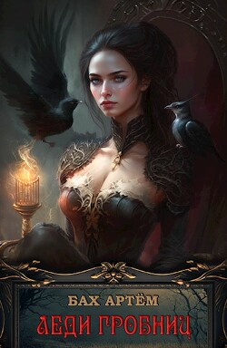 Леди гробниц (СИ) - Бах Артем - Читать 📖 Читать онлайн 👀 Читаемые книги читать онлайн бесплатно 🔥 booksread-online.com