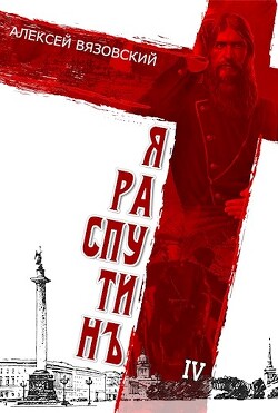 Я Распутин 4 (СИ) - Вязовский Алексей - Читать 📖 Читать онлайн 👀 Читаемые книги читать онлайн бесплатно 🔥 booksread-online.com