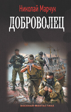 Доброволец - Марчук Николай Петрович - Читать 📖 Читать онлайн 👀 Читаемые книги читать онлайн бесплатно 🔥 booksread-online.com