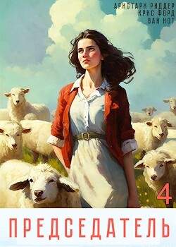 Председатель 4 (СИ) - Риддер Аристарх - Читать 📖 Читать онлайн 👀 Читаемые книги читать онлайн бесплатно 🔥 booksread-online.com
