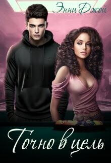 Точно в цель (СИ) - Джой Энни - Читать Читать онлайн Читаемые книги читать онлайн бесплатно booksread-online.com