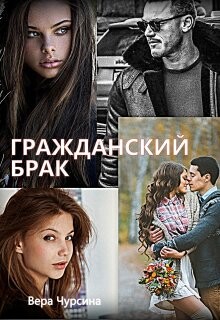 Гражданский брак (СИ) - Чурсина Вера - Читать | Читать онлайн | Читаемые книги читать онлайн бесплатно | booksread-online.com