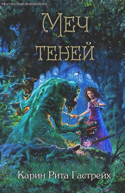 Меч теней (ЛП) - Гастрейх Карин Рита - Читать 📖 Читать онлайн 👀 Читаемые книги читать онлайн бесплатно 🔥 booksread-online.com
