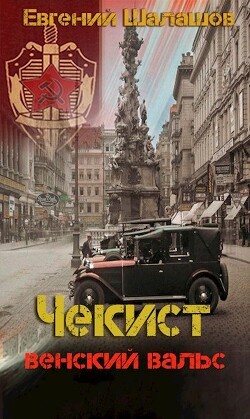 Венский вальс (СИ) - Шалашов Евгений Васильевич - Читать 📖 Читать онлайн 👀 Читаемые книги читать онлайн бесплатно 🔥 booksread-online.com