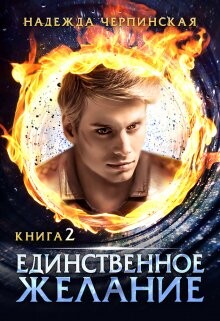 Единственное желание. Книга 2 (СИ) - Черпинская Надежда - Читать 📖 Читать онлайн 👀 Читаемые книги читать онлайн бесплатно 🔥 booksread-online.com