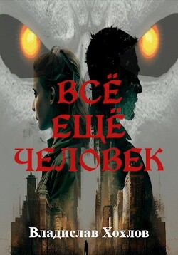 Всё ещё человек (СИ) - Хохлов Владислав - Читать 📖 Читать онлайн 👀 Читаемые книги читать онлайн бесплатно 🔥 booksread-online.com