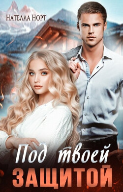 Под твоей защитой (СИ) - Норт Нателла - Читать Читать онлайн Читаемые книги читать онлайн бесплатно booksread-online.com
