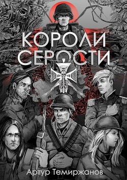 Короли серости (СИ) - Темиржанов Артур - Читать | Читать онлайн | Читаемые книги читать онлайн бесплатно | booksread-online.com