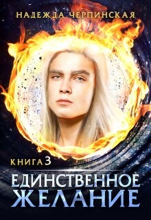 Единственное желание. Книга 3 (СИ) - Черпинская Надежда - Читать 📖 Читать онлайн 👀 Читаемые книги читать онлайн бесплатно 🔥 booksread-online.com