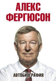 Алекс Фергюсон - Автобиография - Читать 📖 Читать онлайн 👀 Читаемые книги читать онлайн бесплатно 🔥 booksread-online.com