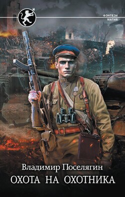 Охота на охотника - Поселягин Владимир Геннадьевич - Читать 📖 Читать онлайн 👀 Читаемые книги читать онлайн бесплатно 🔥 booksread-online.com