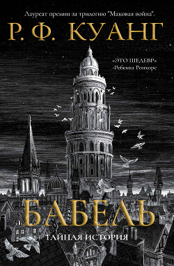 Вавилон - Куанг Ребекка - Читать 📖 Читать онлайн 👀 Читаемые книги читать онлайн бесплатно 🔥 booksread-online.com