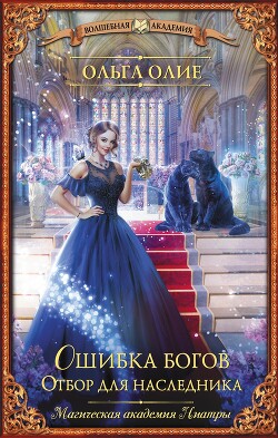 Отбор для наследника - Олие Ольга - Читать 📖 Читать онлайн 👀 Читаемые книги читать онлайн бесплатно 🔥 booksread-online.com