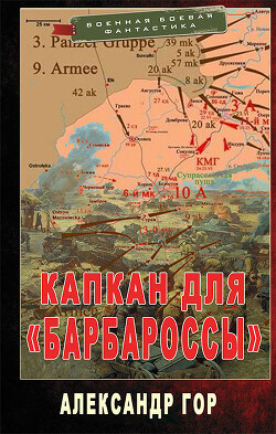 Капкан для «Барбароссы» (СИ) - Гор Александр - Читать 📖 Читать онлайн 👀 Читаемые книги читать онлайн бесплатно 🔥 booksread-online.com