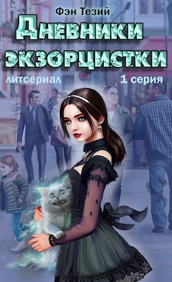 Дневники экзорцистки. Злыдни (СИ) - Тезий Фэн - Читать 📖 Читать онлайн 👀 Читаемые книги читать онлайн бесплатно 🔥 booksread-online.com