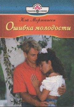 Кей Мортинсен - Ошибка молодости - Читать 📖 Читать онлайн 👀 Читаемые книги читать онлайн бесплатно 🔥 booksread-online.com