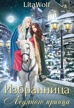 Избранница Ледяного принца (СИ) - "LitaWolf" - Читать | Читать онлайн | Читаемые книги читать онлайн бесплатно | booksread-online.com