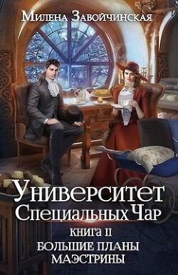 Большие планы маэстрины (СИ) - Завойчинская Милена - Читать 📖 Читать онлайн 👀 Читаемые книги читать онлайн бесплатно 🔥 booksread-online.com