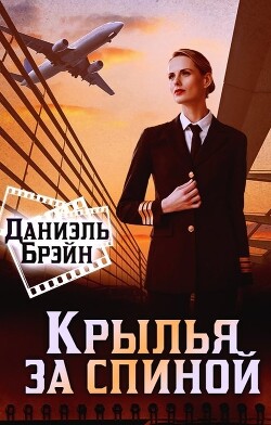 Крылья за спиной (СИ) - Брэйн Даниэль - Читать 📖 Читать онлайн 👀 Читаемые книги читать онлайн бесплатно 🔥 booksread-online.com