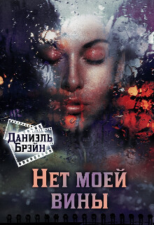 Нет моей вины (СИ) - Брэйн Даниэль - Читать 📖 Читать онлайн 👀 Читаемые книги читать онлайн бесплатно 🔥 booksread-online.com