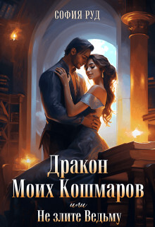 Дракон Моих Кошмаров или Не злите Ведьму (СИ) - Рyд София - Читать | Читать онлайн | Читаемые книги читать онлайн бесплатно | booksread-online.com