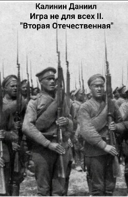 Игра не для всех II. «Вторая Отечественная» (СИ) - Калинин Даниил Сергеевич - Читать 📖 Читать онлайн 👀 Читаемые книги читать онлайн бесплатно 🔥 booksread-online.com