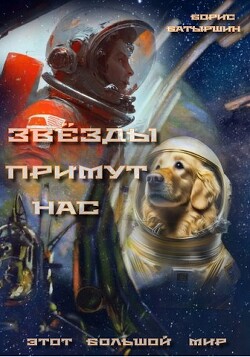 Звезды примут нас (СИ) - Батыршин Борис Борисович - Читать 📖 Читать онлайн 👀 Читаемые книги читать онлайн бесплатно 🔥 booksread-online.com